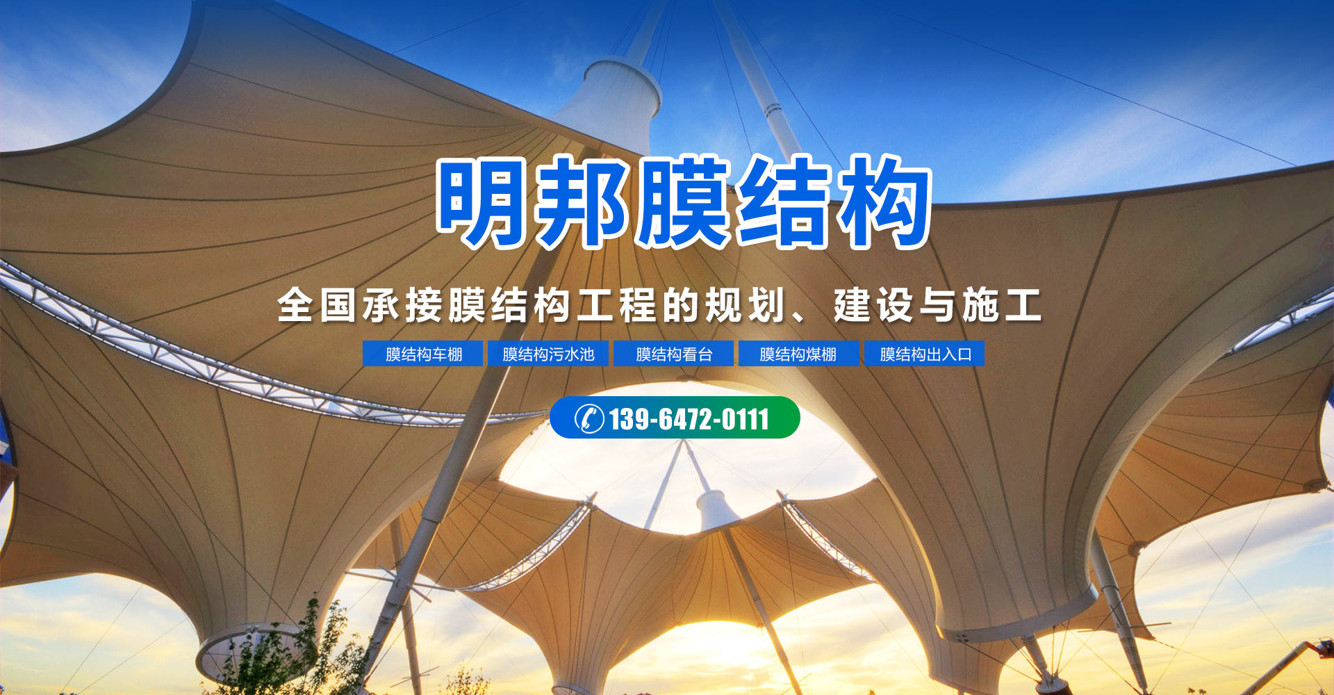 山东明邦膜结构工程有限公司