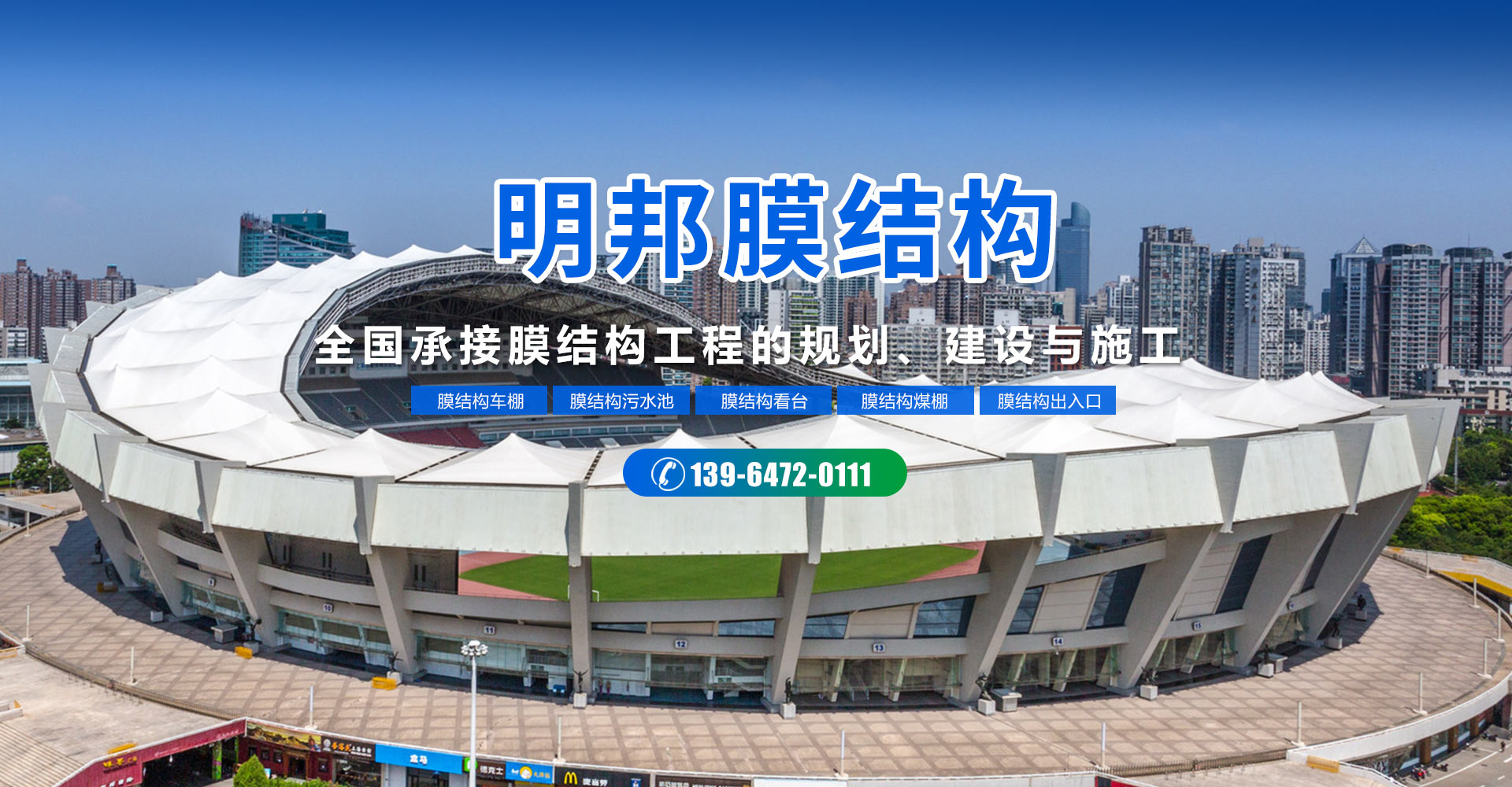 山东明邦膜结构工程有限公司